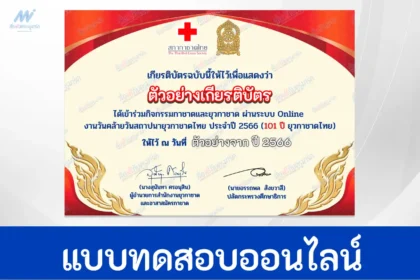 ทำข้อสอบวัดระดับความรู้ งานวันคล้ายวันสถาปนายุวกาชาดไทย และงานชุมนุมยุวกาชาด