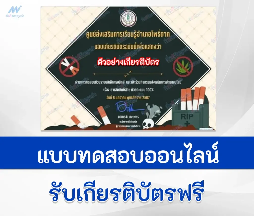 เกียรติบัตรออนไลน์ ทำข้อสอบวัดระดับความรู้ ยาเสพติดให้โทษ 1 เกียรติบัตรออนไลน์ ทำข้อสอบวัดระดับความรู้ ยาเสพติดให้โทษ 2567