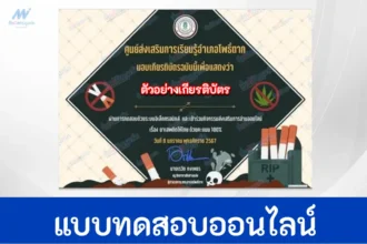 ทำข้อสอบวัดระดับความรู้ ยาเสพติดให้โทษ