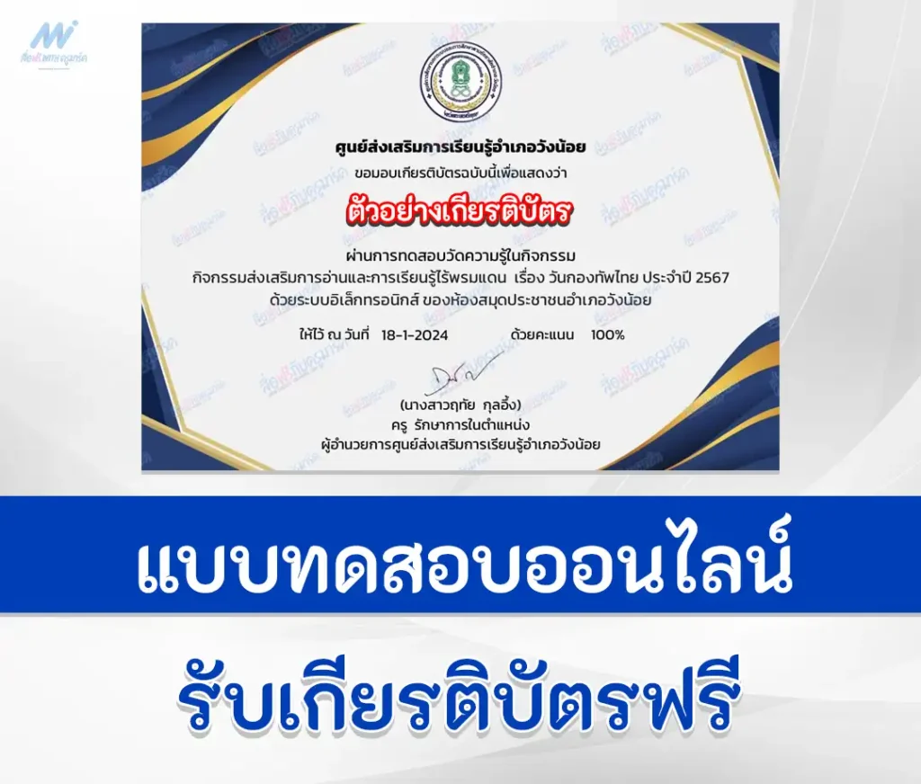 เกียรติบัตรออนไลน์ ทำข้อสอบวัดระดับความรู้ วันกองทัพไทย 2567