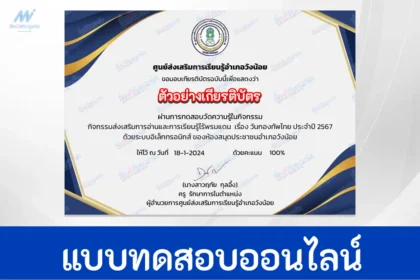 ทำข้อสอบวัดระดับความรู้ วันกองทัพไทย