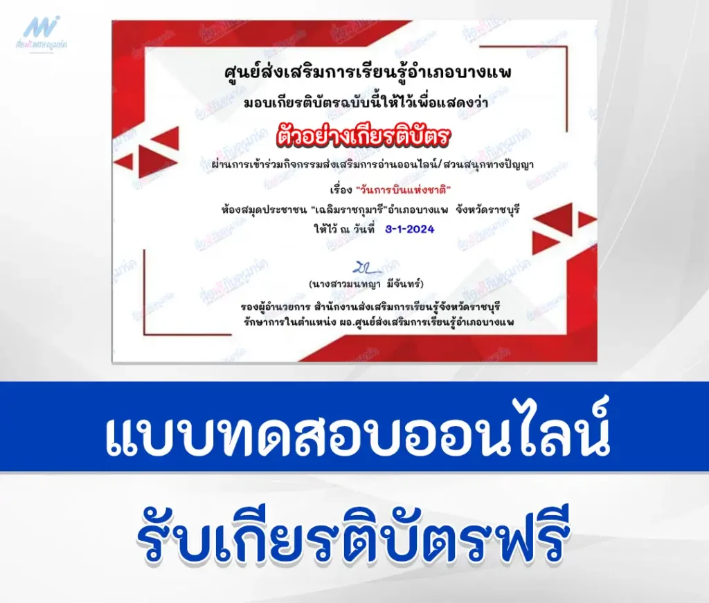 เกียรติบัตรออนไลน์ ทำข้อสอบวัดระดับความรู้ วันการบินแห่งชาติ 2567