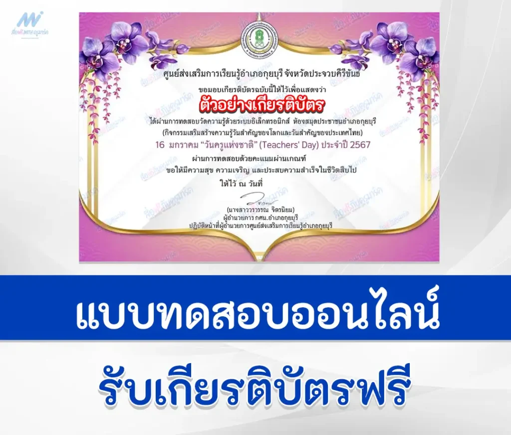 เกียรติบัตรออนไลน์ ทำข้อสอบวัดระดับความรู้ วันครูแห่งชาติ 1 เกียรติบัตรออนไลน์ ทำข้อสอบวัดระดับความรู้ วันครูแห่งชาติ 2567