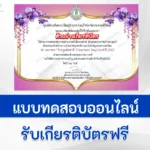 ทำข้อสอบวัดระดับความรู้ วันครูแห่งชาติ