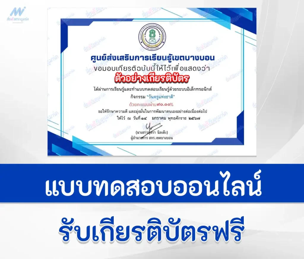 เกียรติบัตรออนไลน์ ทำข้อสอบวัดระดับความรู้ วันครูแห่งชาติ ชุดที่ 2 2567
