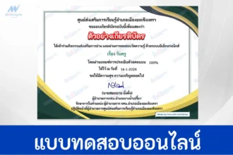 ทำข้อสอบวัดระดับความรู้ วันครูแห่งชาติ ชุดที่ 3