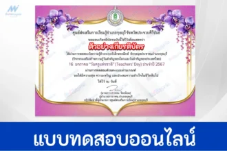 ทำข้อสอบวัดระดับความรู้ วันครูแห่งชาติ