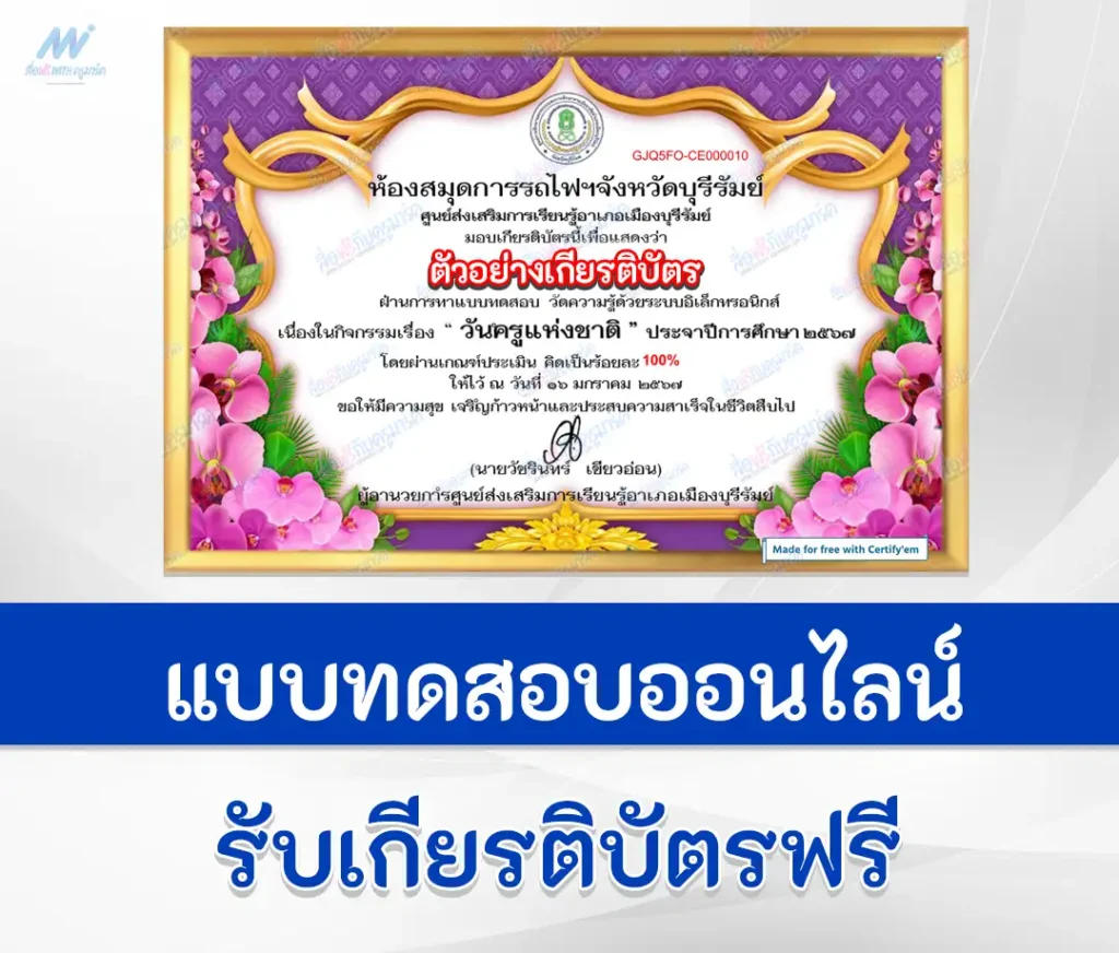 เกียรติบัตรออนไลน์ ทำข้อสอบวัดระดับความรู้ วันครูแห่งชาติ ชุดที่ 4 2567