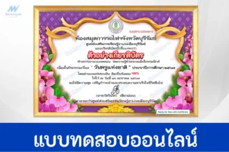 ทำข้อสอบวัดระดับความรู้ วันครูแห่งชาติ ชุดที่ 4