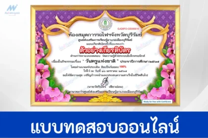 ทำข้อสอบวัดระดับความรู้ วันครูแห่งชาติ ชุดที่ 4