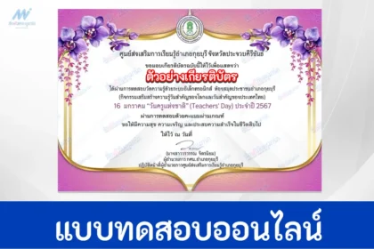 ทำข้อสอบวัดระดับความรู้ วันครูแห่งชาติ