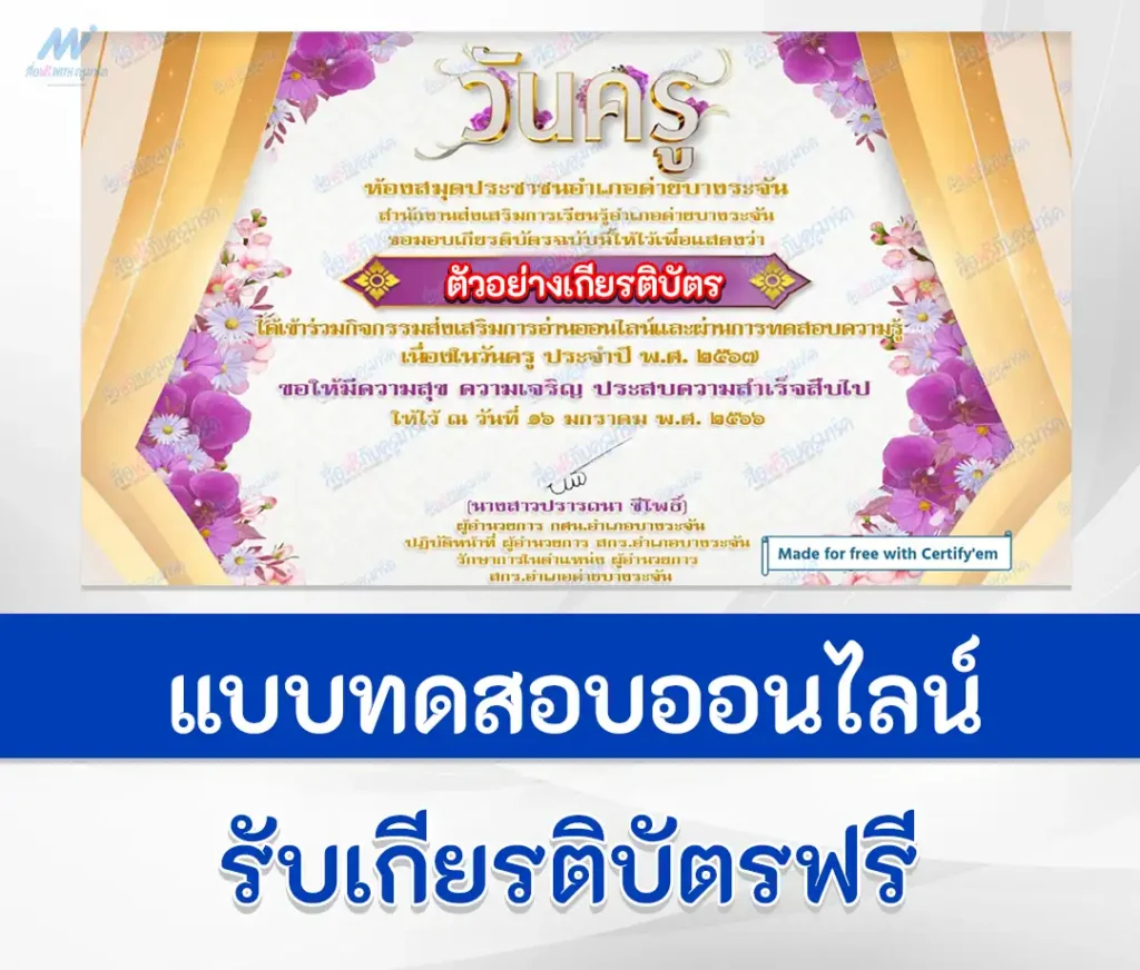 เกียรติบัตรออนไลน์ ทำข้อสอบวัดระดับความรู้ วันครูแห่งชาติ ชุดที่ 5 2567