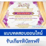 ทำข้อสอบวัดระดับความรู้ วันครูแห่งชาติ ชุดที่ 5