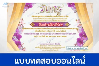ทำข้อสอบวัดระดับความรู้ วันครูแห่งชาติ ชุดที่ 5