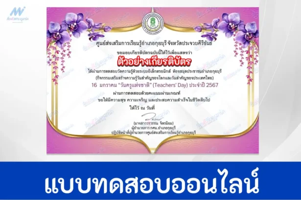 ทำข้อสอบวัดระดับความรู้ วันครูแห่งชาติ