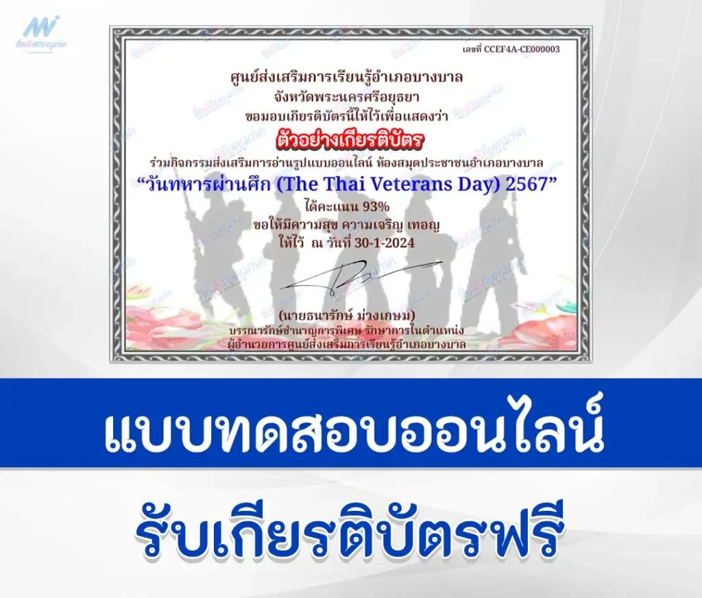 เกียรติบัตรออนไลน์ ทำข้อสอบวัดระดับความรู้ วันทหารผ่านศึก ชุดที่ 2 2567