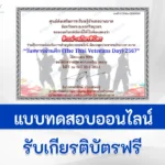ทำข้อสอบวัดระดับความรู้ วันทหารผ่านศึก