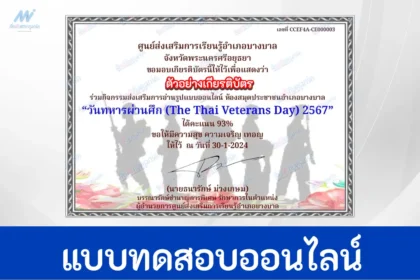 ทำข้อสอบวัดระดับความรู้ วันทหารผ่านศึก