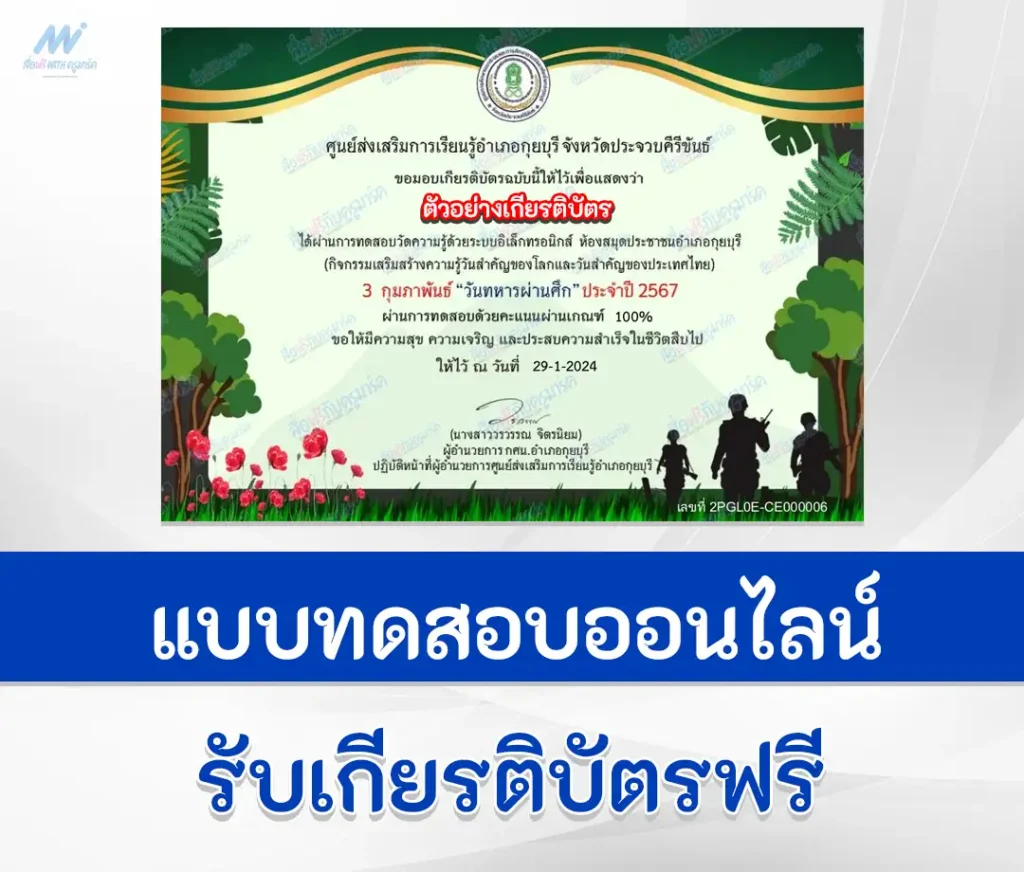 เกียรติบัตรออนไลน์ ทำข้อสอบวัดระดับความรู้ วันทหารผ่านศึก 2567