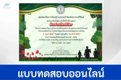 ทำข้อสอบวัดระดับความรู้ วันทหารผ่านศึก