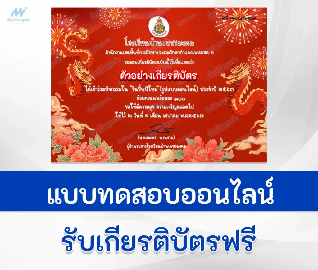 เกียรติบัตรออนไลน์ ทำข้อสอบวัดระดับความรู้ วันขึ้นปีใหม่ 2567