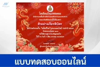 ทำข้อสอบวัดระดับความรู้ วันขึ้นปีใหม่