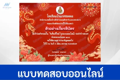 ทำข้อสอบวัดระดับความรู้ วันขึ้นปีใหม่