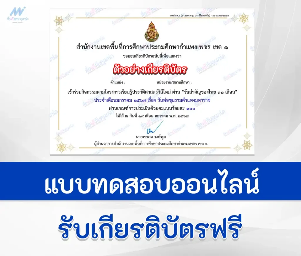 เกียรติบัตรออนไลน์ ทำข้อสอบวัดระดับความรู้ภาษาไทยออนไลน์ วันพ่อขุนรามคำแหงมหาราช 1 เกียรติบัตรออนไลน์ ทำข้อสอบวัดระดับความรู้ภาษาไทยออนไลน์ วันพ่อขุนรามคำแหงมหาราช 2567