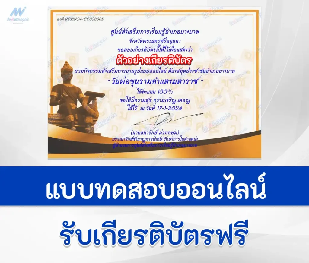 เกียรติบัตรออนไลน์ ทำข้อสอบวัดระดับความรู้ภาษาไทยออนไลน์ วันพ่อขุนรามคำแหงมหาราช 2 2567
