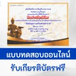 ทำข้อสอบวัดระดับความรู้ภาษาไทยออนไลน์ วันพ่อขุนรามคำแหงมหาราช