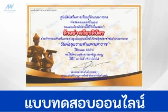 ทำข้อสอบวัดระดับความรู้ภาษาไทยออนไลน์ วันพ่อขุนรามคำแหงมหาราช