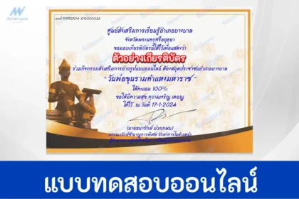 ทำข้อสอบวัดระดับความรู้ภาษาไทยออนไลน์ วันพ่อขุนรามคำแหงมหาราช