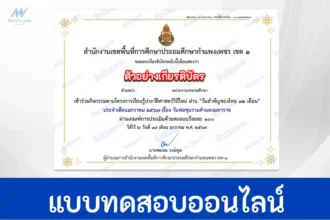 ทำข้อสอบวัดระดับความรู้ภาษาไทยออนไลน์ วันพ่อขุนรามคำแหงมหาราช