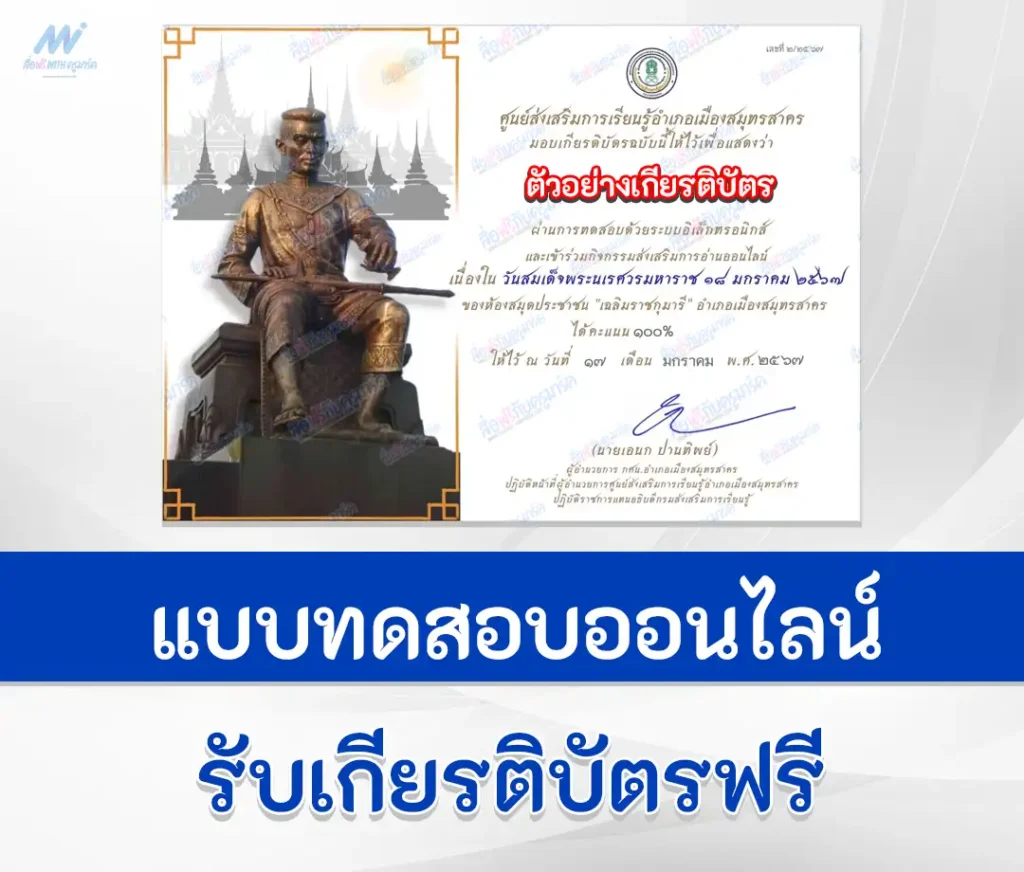 เกียรติบัตรออนไลน์ ทำข้อสอบวัดระดับความรู้ วันสมเด็จพระนเรศวรมหาราช 2567