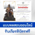 เกียรติบัตรออนไลน์ ทำข้อสอบวัดระดับความรู้ วันสมเด็จพระนเรศวรมหาราช