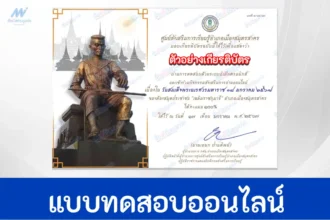 เกียรติบัตรออนไลน์ ทำข้อสอบวัดระดับความรู้ วันสมเด็จพระนเรศวรมหาราช