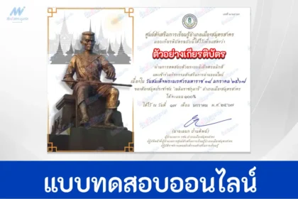 เกียรติบัตรออนไลน์ ทำข้อสอบวัดระดับความรู้ วันสมเด็จพระนเรศวรมหาราช