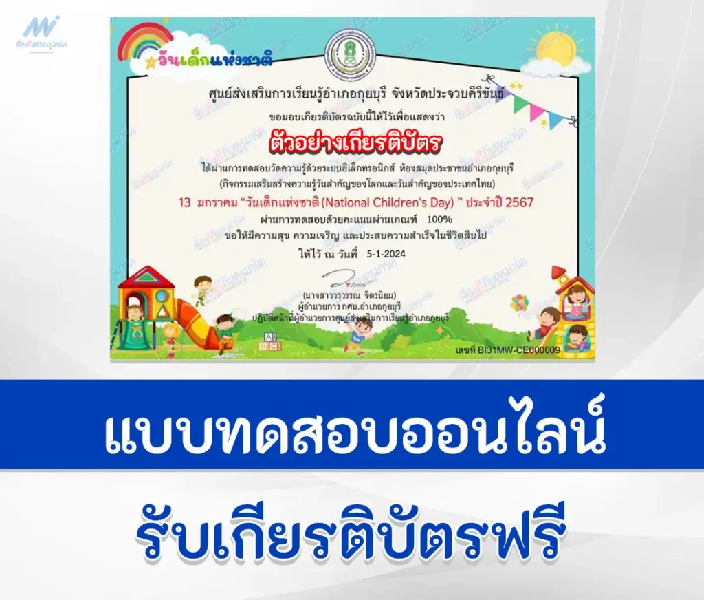 เกียรติบัตรออนไลน์ ทำข้อสอบวัดระดับความรู้ วันเด็กแห่งชาติ 1 เกียรติบัตรออนไลน์ ทำข้อสอบวัดระดับความรู้ วันเด็กแห่งชาติ 2567