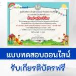 ทำข้อสอบวัดระดับความรู้ วันเด็กแห่งชาติ