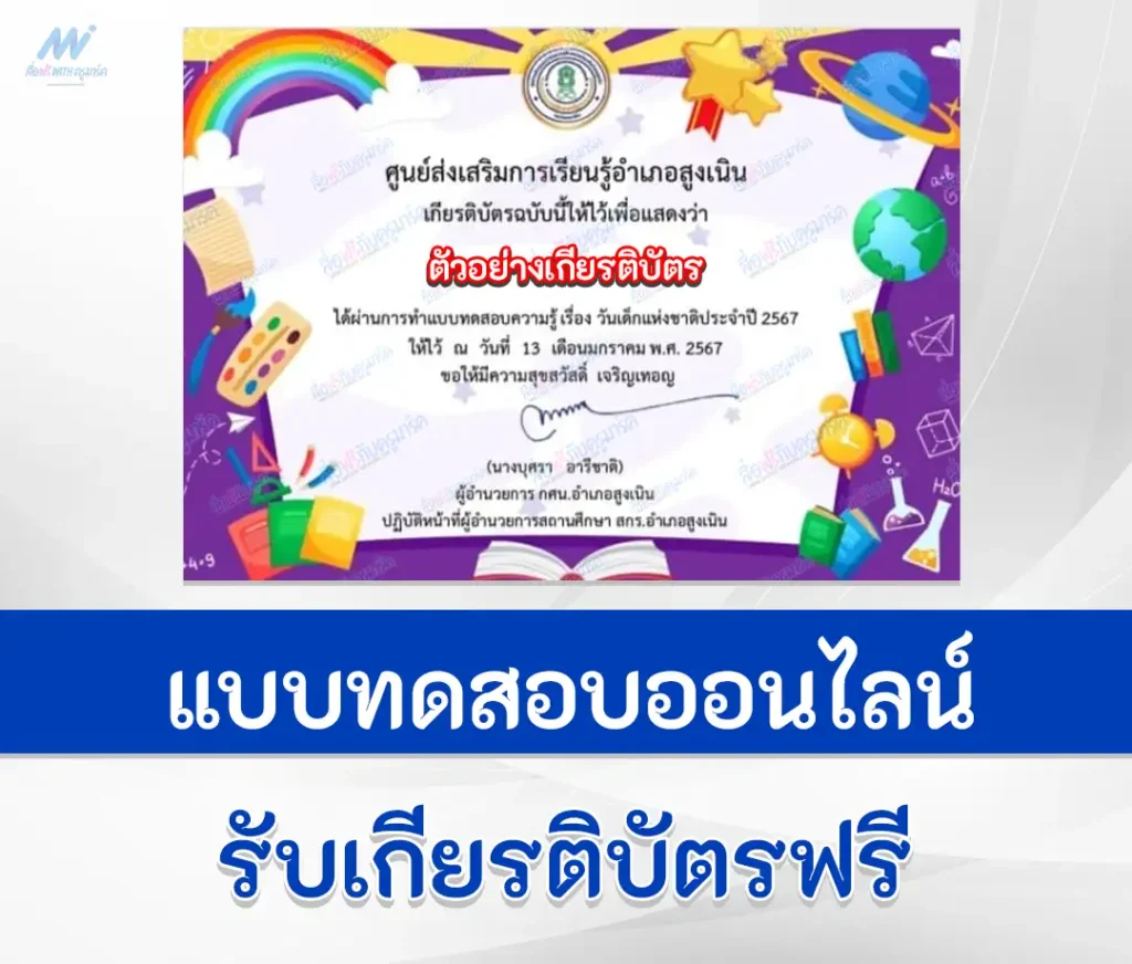 เกียรติบัตรออนไลน์ ทำข้อสอบวัดระดับความรู้ วันเด็กแห่งชาติ ชุด 2 2567