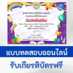 ทำข้อสอบวัดระดับความรู้ วันเด็กแห่งชาติ ชุด 2