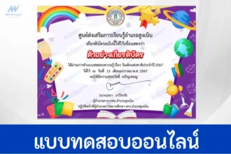 ทำข้อสอบวัดระดับความรู้ วันเด็กแห่งชาติ ชุด 2