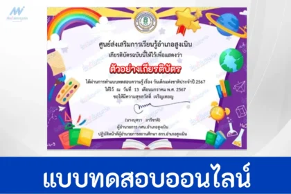ทำข้อสอบวัดระดับความรู้ วันเด็กแห่งชาติ ชุด 2