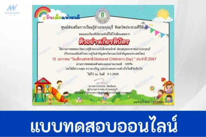 ทำข้อสอบวัดระดับความรู้ วันเด็กแห่งชาติ