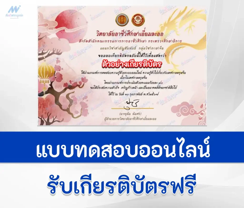 เกียรติบัตรออนไลน์ ทำข้อสอบวัดระดับความรู้ เทศกาลวันตรุษจีน 2567