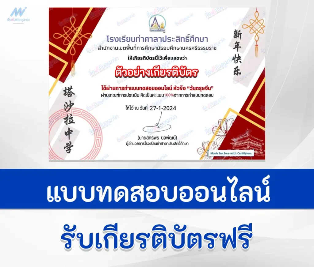 เกียรติบัตรออนไลน์ ทำข้อสอบวัดระดับความรู้ เทศกาลวันตรุษจีน ชุด 2 2567