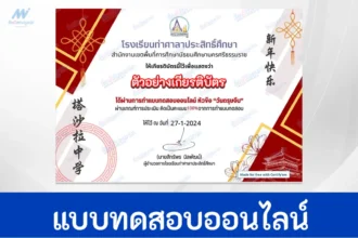 ทำข้อสอบวัดระดับความรู้ เทศกาลวันตรุษจีน ชุด 2