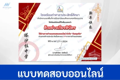 ทำข้อสอบวัดระดับความรู้ เทศกาลวันตรุษจีน ชุด 2