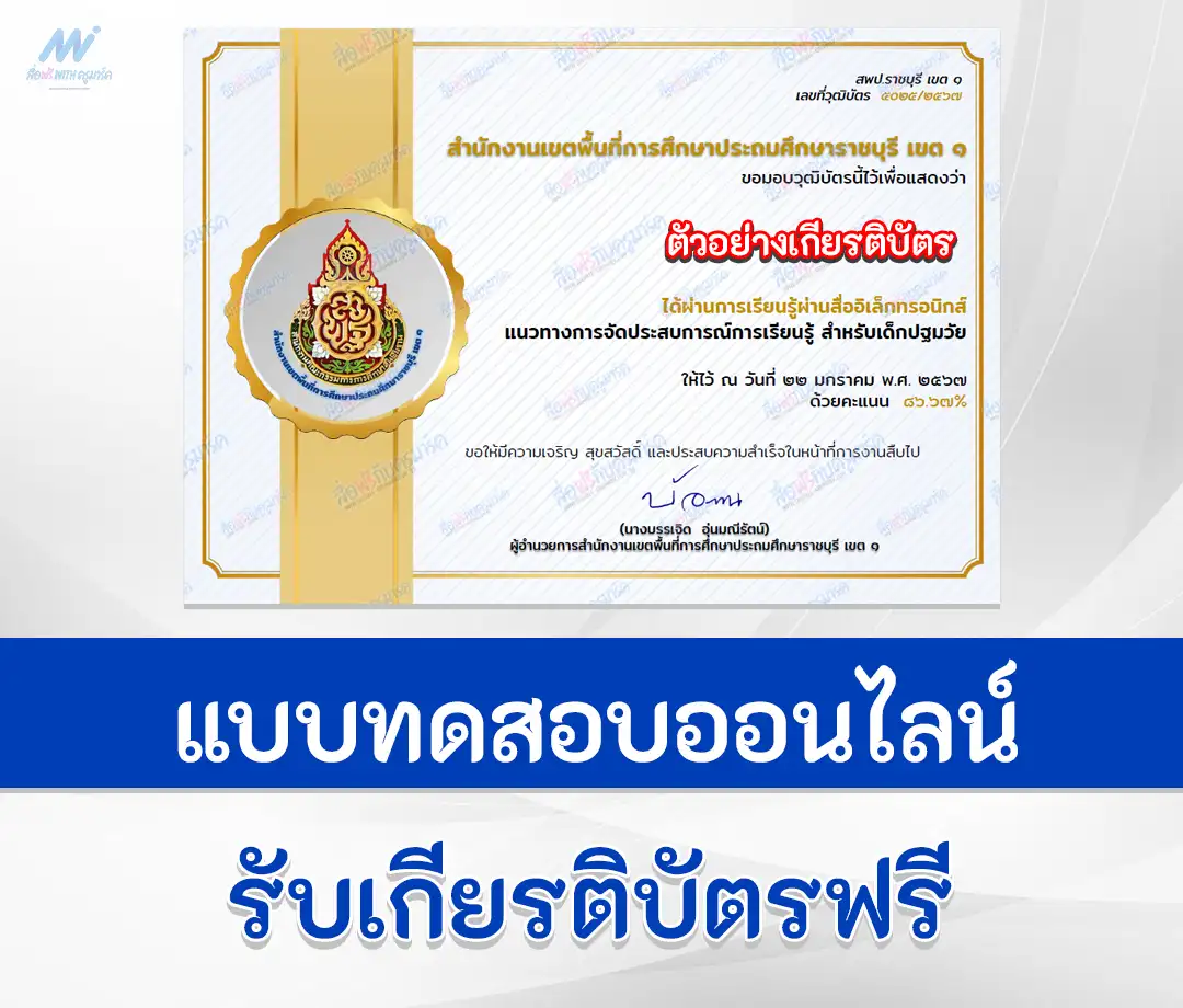 เกียรติบัตรออนไลน์ ทำข้อสอบวัดระดับความรู้ แนวทางการจัดประสบการณ์การเรียนรู้ สำหรับเด็กปฐมวัย 2567