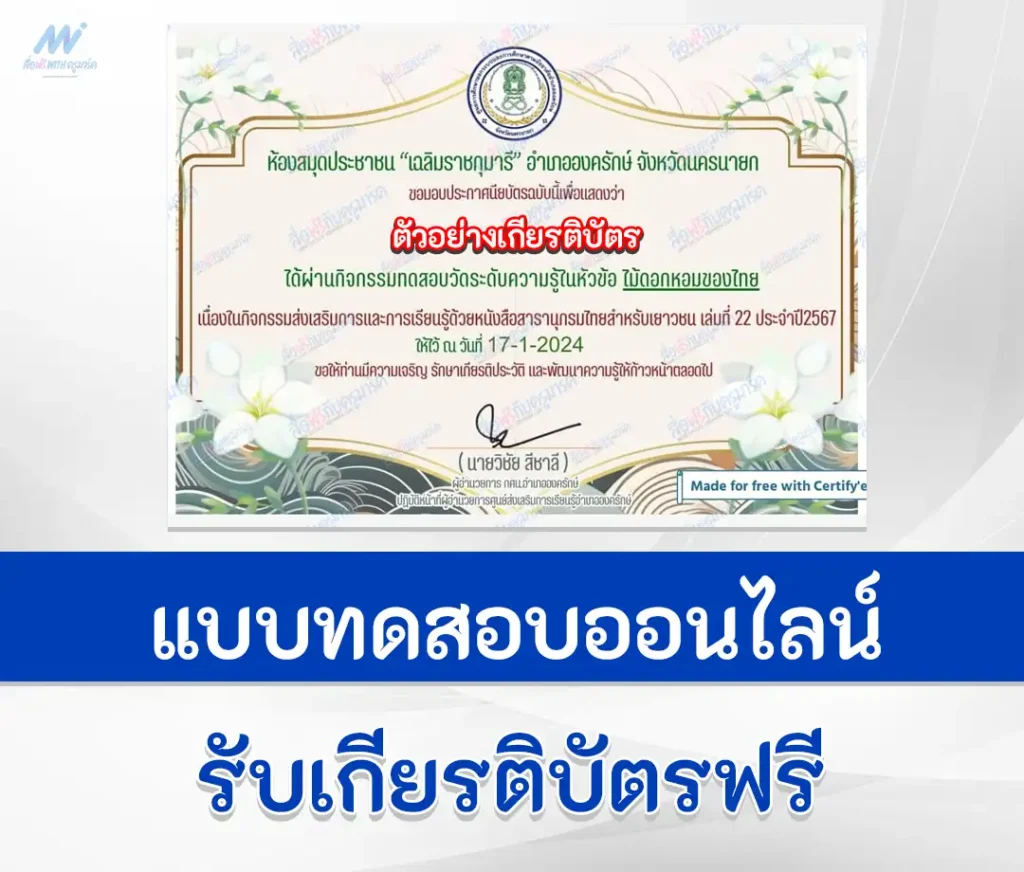 เกียรติบัตรออนไลน์ ทำข้อสอบวัดความรู้ ไม้หอมของไทย 2567